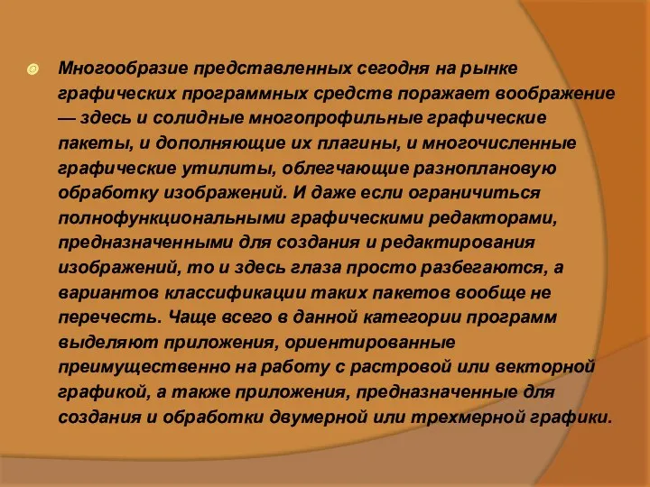 Многообразие представленных сегодня на рынке графических программных средств поражает воображение