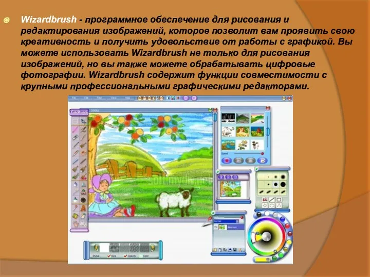 Wizardbrush - программное обеспечение для рисования и редактирования изображений, которое