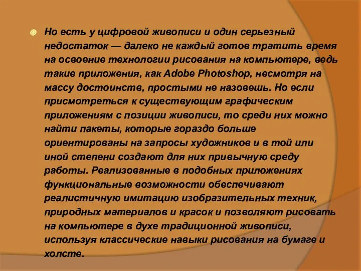 Но есть у цифровой живописи и один серьезный недостаток —