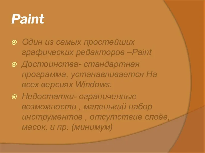 Paint Один из самых простейших графических редакторов –Рaint Достоинства- стандартная