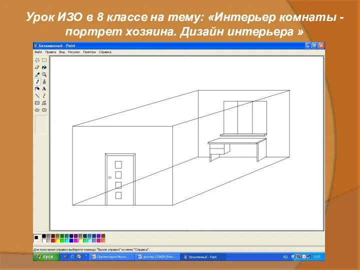 Урок ИЗО в 8 классе на тему: «Интерьер комнаты - портрет хозяина. Дизайн интерьера »