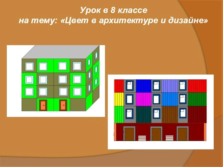 Урок в 8 классе на тему: «Цвет в архитектуре и дизайне»