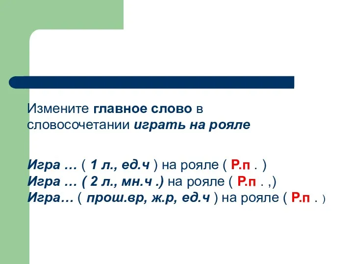 Измените главное слово в словосочетании играть на рояле Игра …