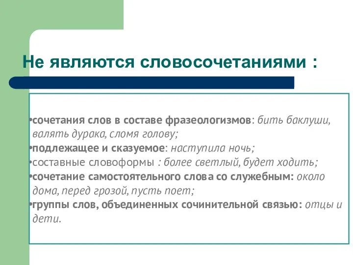 Не являются словосочетаниями : сочетания слов в составе фразеологизмов: бить