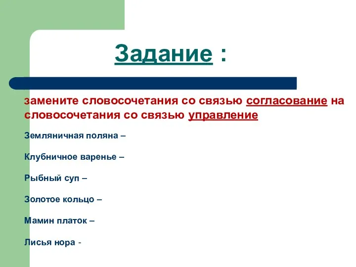 Задание : замените словосочетания со связью согласование на словосочетания со связью управление Земляничная