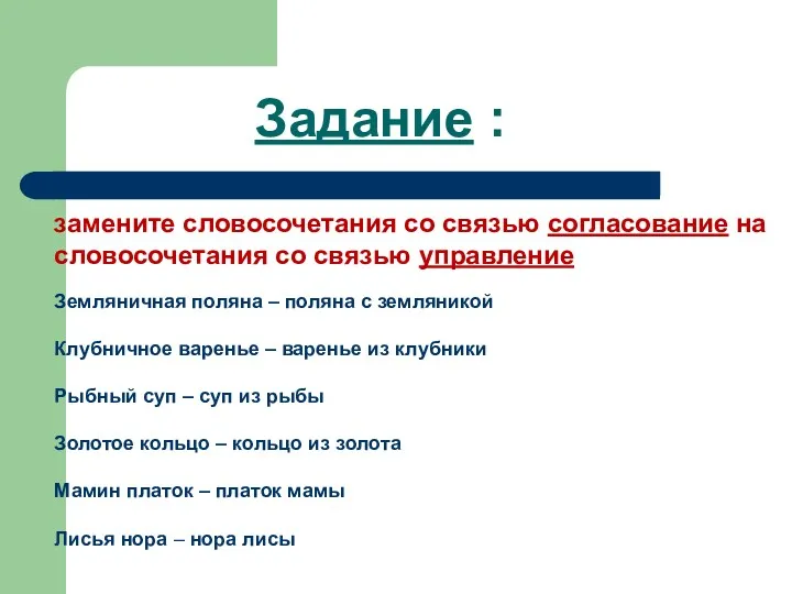 Задание : замените словосочетания со связью согласование на словосочетания со связью управление Земляничная