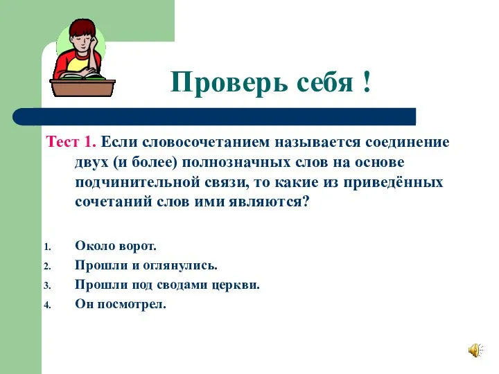 Проверь себя ! Тест 1. Если словосочетанием называется соединение двух (и более) полнозначных