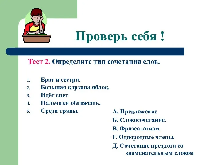 Проверь себя ! Тест 2. Определите тип сочетания слов. Брат и сестра. Большая