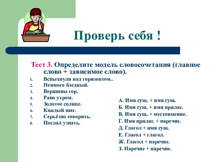 Проверь себя ! Тест 3. Определите модель словосочетания (главное слово + зависимое слово).