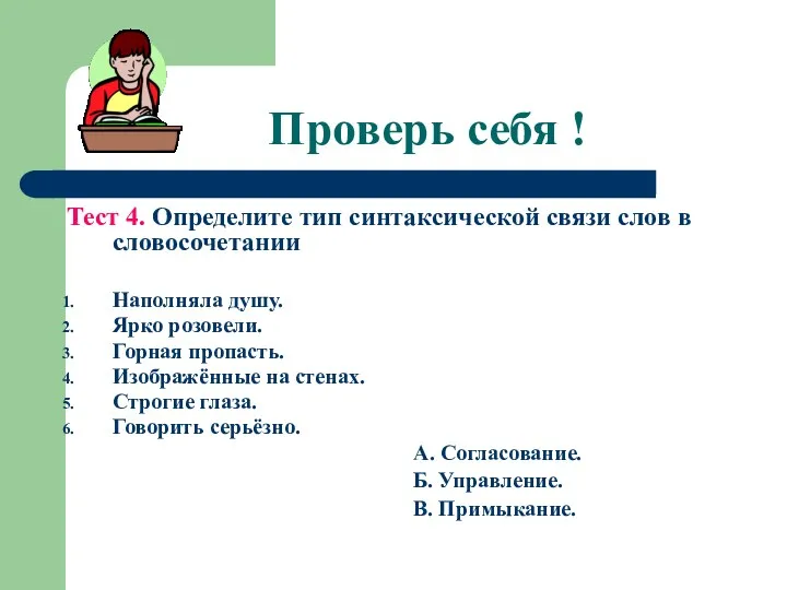 Проверь себя ! Тест 4. Определите тип синтаксической связи слов в словосочетании Наполняла