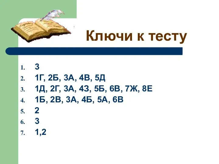 Ключи к тесту 3 1Г, 2Б, 3А, 4В, 5Д 1Д, 2Г, 3А, 4З,