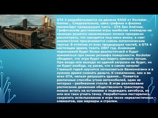 GTA 4 разрабатывается на движке RAGE от Rockstar Games... Следовательно,