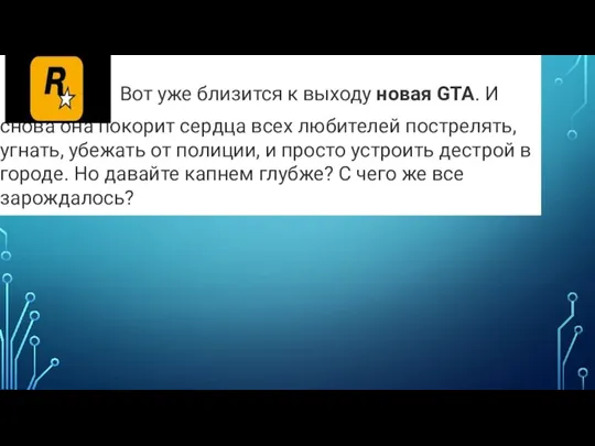 История игры GTA Вот уже близится к выходу новая GTA.