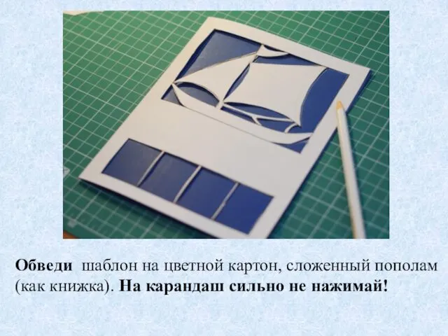 Обведи шаблон на цветной картон, сложенный пополам (как книжка). На карандаш сильно не нажимай!