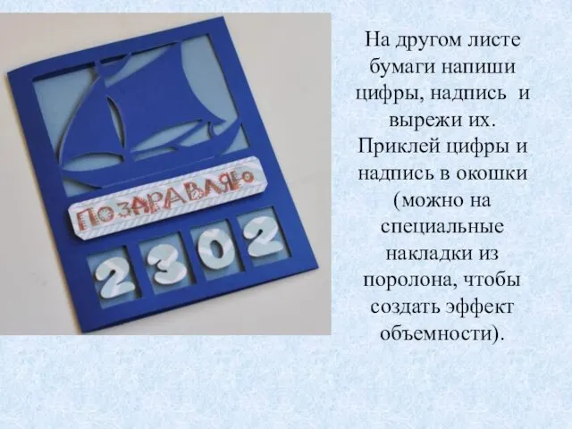 На другом листе бумаги напиши цифры, надпись и вырежи их.