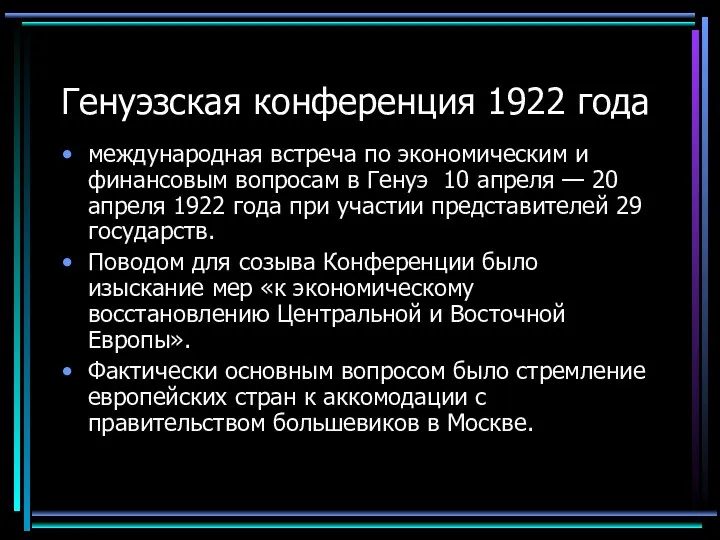 Генуэзская конференция 1922 года международная встреча по экономическим и финансовым