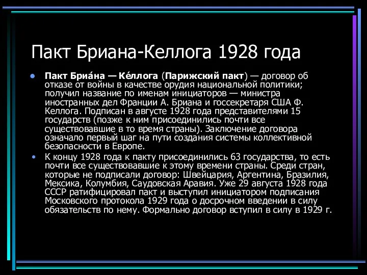 Пакт Бриана-Келлога 1928 года Пакт Бриа́на — Ке́ллога (Парижский пакт)