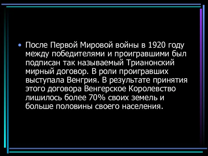 После Первой Мировой войны в 1920 году между победителями и