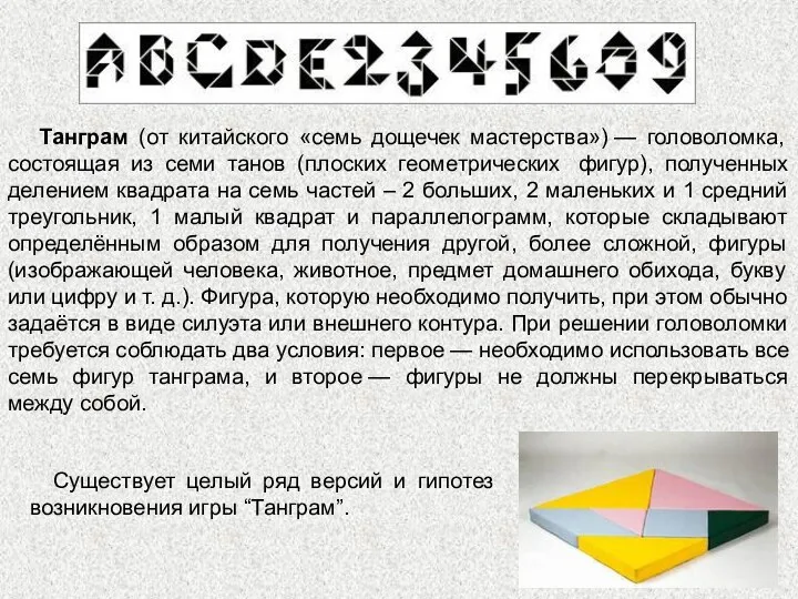 Танграм (от китайского «семь дощечек мастерства») — головоломка, состоящая из