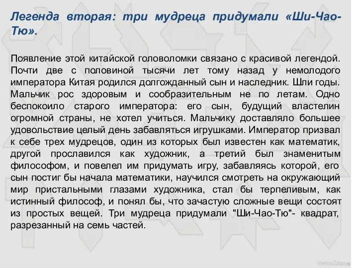 Легенда вторая: три мудреца придумали «Ши-Чао-Тю». Появление этой китайской головоломки