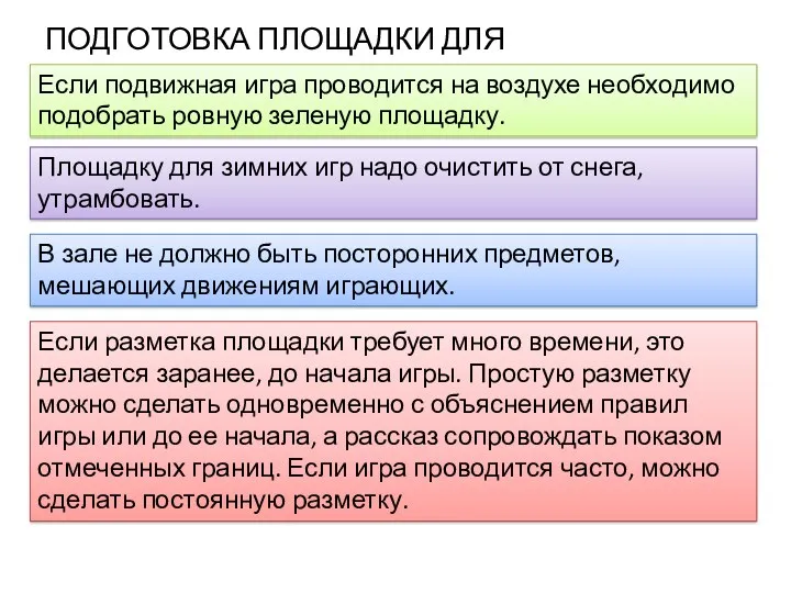 ПОДГОТОВКА ПЛОЩАДКИ ДЛЯ ИГРЫ Если подвижная игра проводится на воздухе