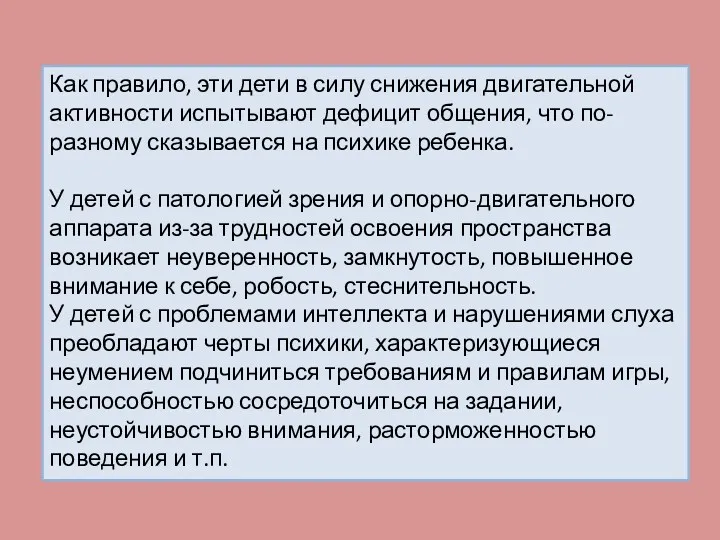 Как правило, эти дети в силу снижения двигательной активности испытывают