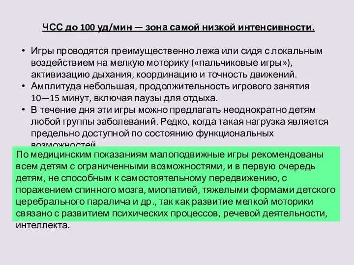 ЧСС до 100 уд/мин — зона самой низкой интенсивности. Игры