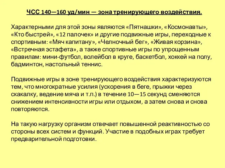 ЧСС 140—160 уд/мин — зона тренирующего воздействия. Характерными для этой