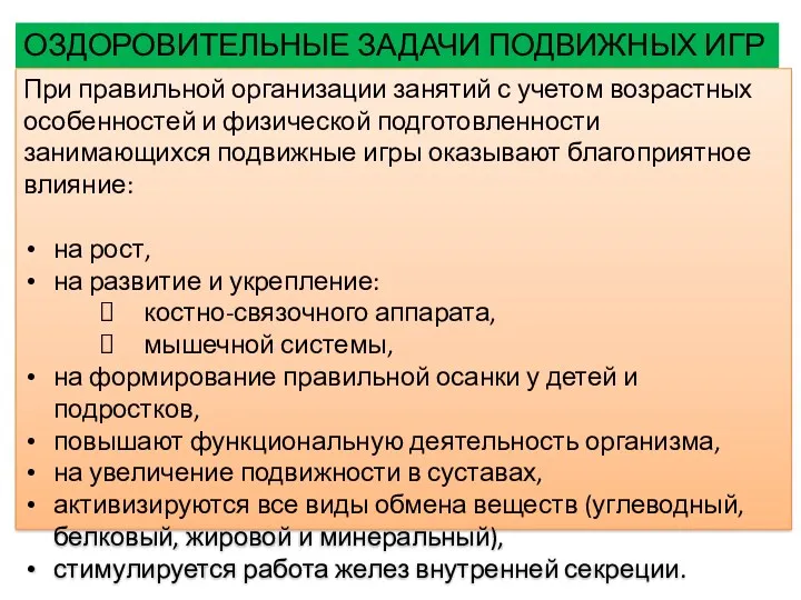 ОЗДОРОВИТЕЛЬНЫЕ ЗАДАЧИ ПОДВИЖНЫХ ИГР При правильной организации занятий с учетом