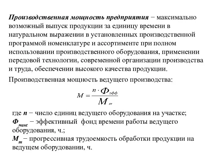 Производственная мощность ведущего производства: Производственная мощность предприятия − максимально возможный