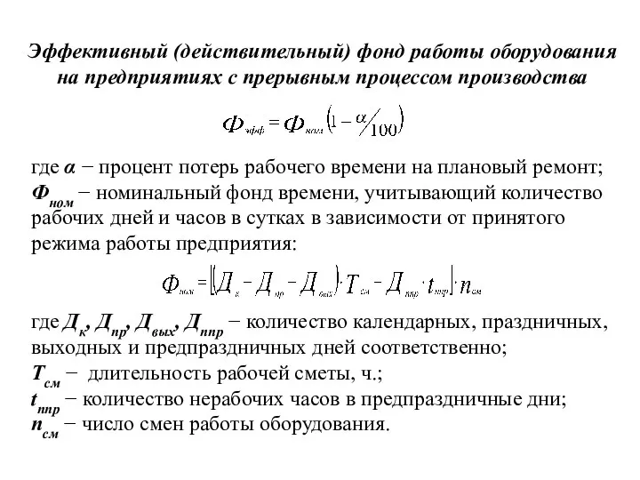 Эффективный (действительный) фонд работы оборудования на предприятиях с прерывным процессом