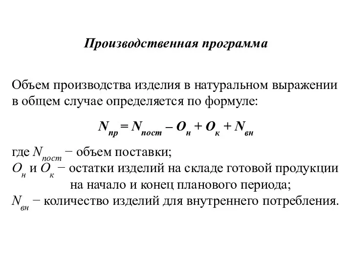 Объем производства изделия в натуральном выражении в общем случае определяется