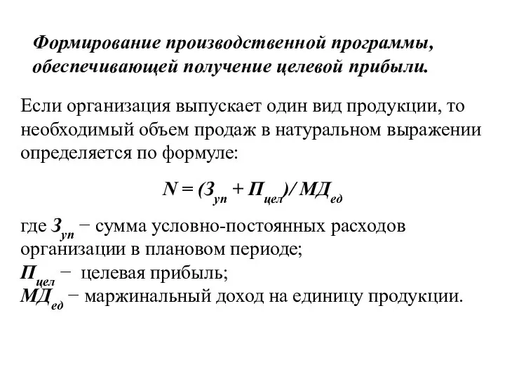 Если организация выпускает один вид продукции, то необходимый объем продаж