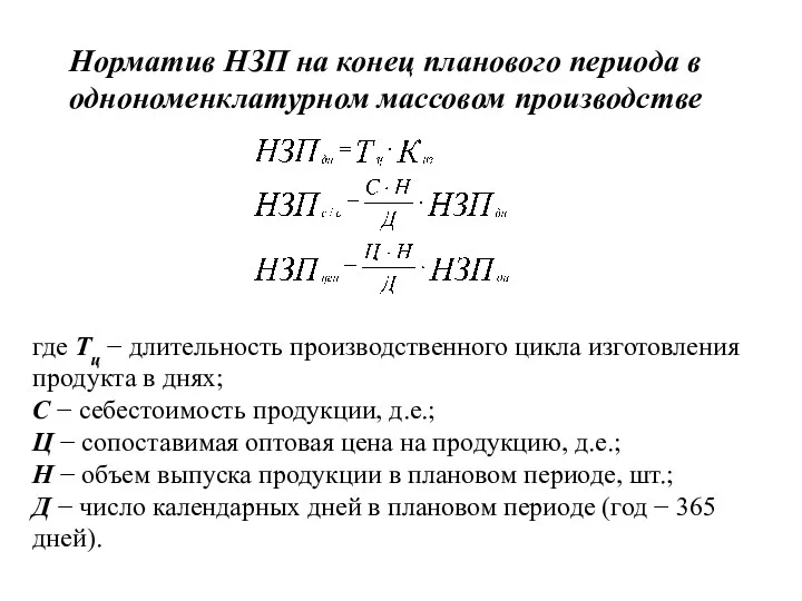 где Тц − длительность производственного цикла изготовления продукта в днях;