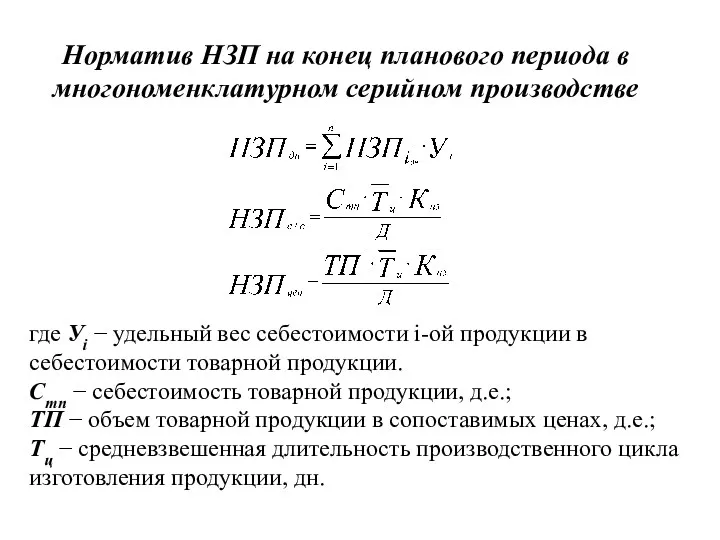 где Уi − удельный вес себестоимости i-ой продукции в себестоимости