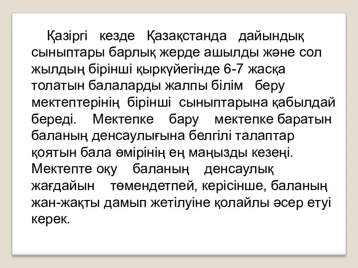 Қазіргі кезде Қазақстанда дайындық сыныптары барлық жерде ашылды және сол