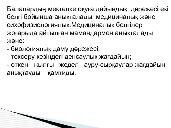 Балалардың мектепке оқуға дайындық дәрежесі екі белгі бойынша анықталады: медициналық