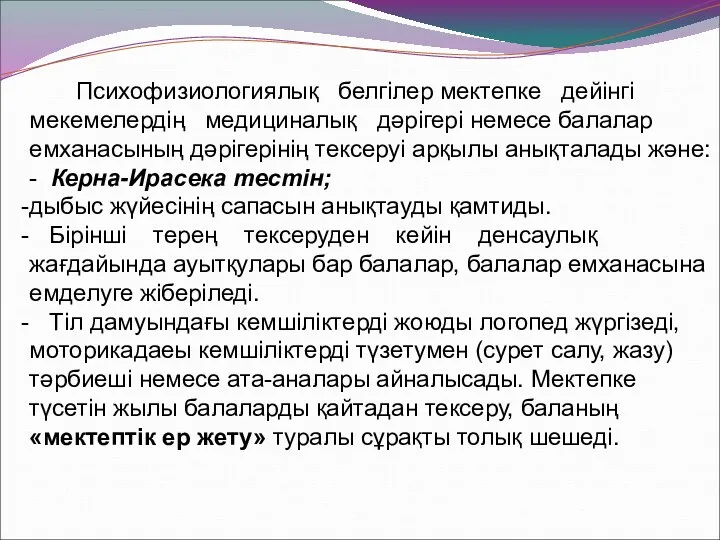 Психофизиологиялық белгілер мектепке дейінгі мекемелердің медициналық дәрігері немесе балалар емханасының