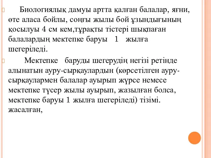 Биологиялық дамуы артта қалған балалар, яғни, өте аласа бойлы, соңғы