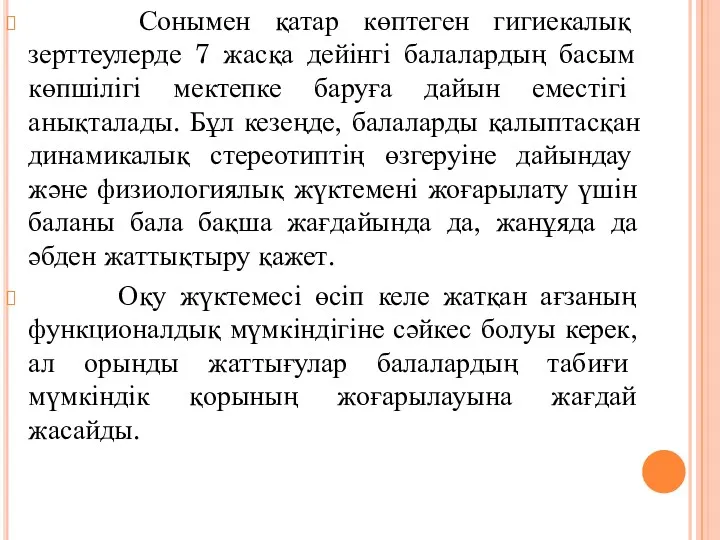 Сонымен қатар көптеген гигиекалық зерттеулерде 7 жасқа дейінгі балалардың басым