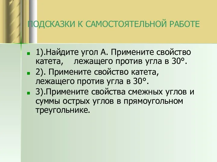 ПОДСКАЗКИ К САМОСТОЯТЕЛЬНОЙ РАБОТЕ 1).Найдите угол А. Примените свойство катета,