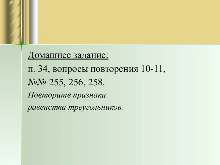 Домашнее задание: п. 34, вопросы повторения 10-11, №№ 255, 256, 258. Повторите признаки равенства треугольников.