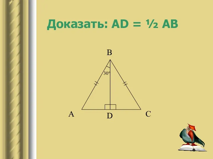 Доказать: AD = ½ AB