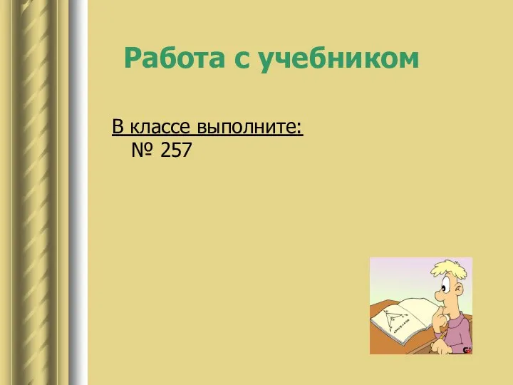 Работа с учебником В классе выполните: № 257