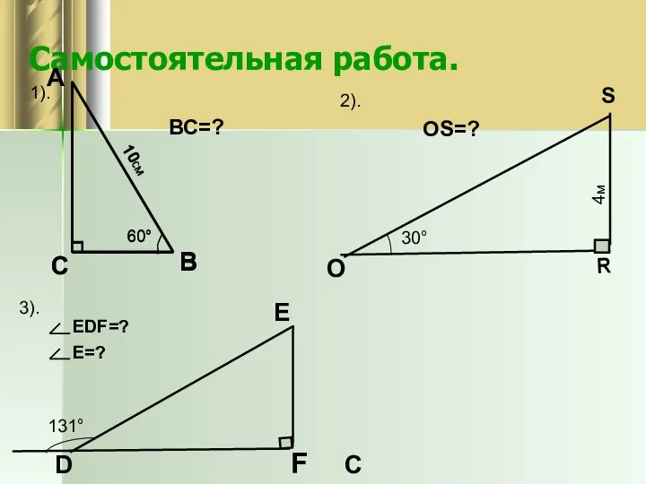 Самостоятельная работа. С