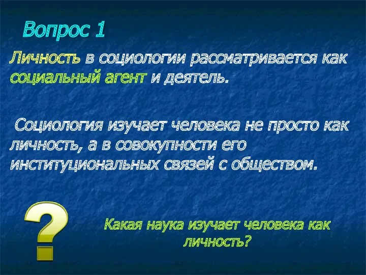 Личность в социологии рассматривается как социальный агент и деятель. Вопрос