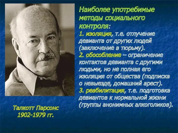 Наиболее употребимые методы социального контроля: 1. изоляция, т.е. отлучение девианта