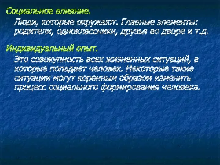 Социальное влияние. Люди, которые окружают. Главные элементы: родители, одноклассники, друзья