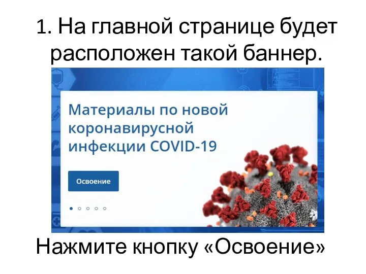 1. На главной странице будет расположен такой баннер. Нажмите кнопку «Освоение»