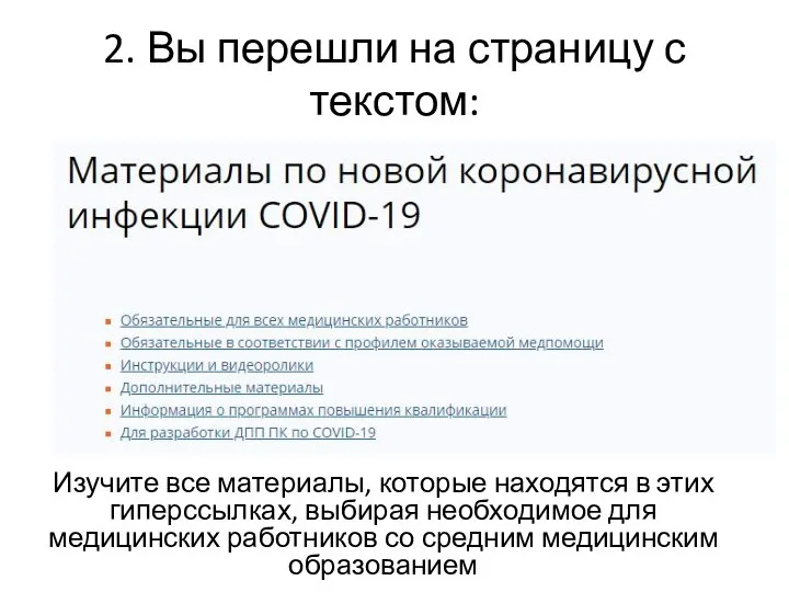 2. Вы перешли на страницу с текстом: Изучите все материалы,